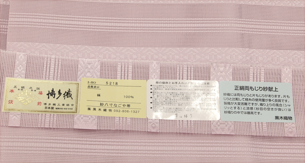 新品 仕立済み博多帯 夏帯 黒木織物 両もじり織り 紗献上 八寸名古屋帯