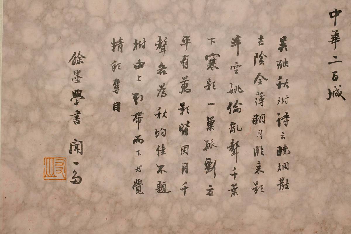 【掛軸】〈顏文梁 聞一多〉『書画合璧図』〔紙本肉筆）書と山水図 二点貼り交ぜ / 中国画 人物図 山水図 花鳥図 日本 時代物 古画 掛け軸17_画像7