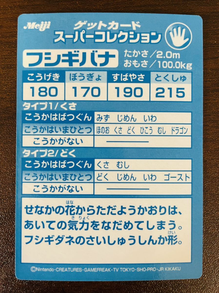 即決◆ フシギバナ A ポケモン ゲットカード スーパーコレクション カード カードダス pokemon card 明治 Meiji / 完品級_画像2
