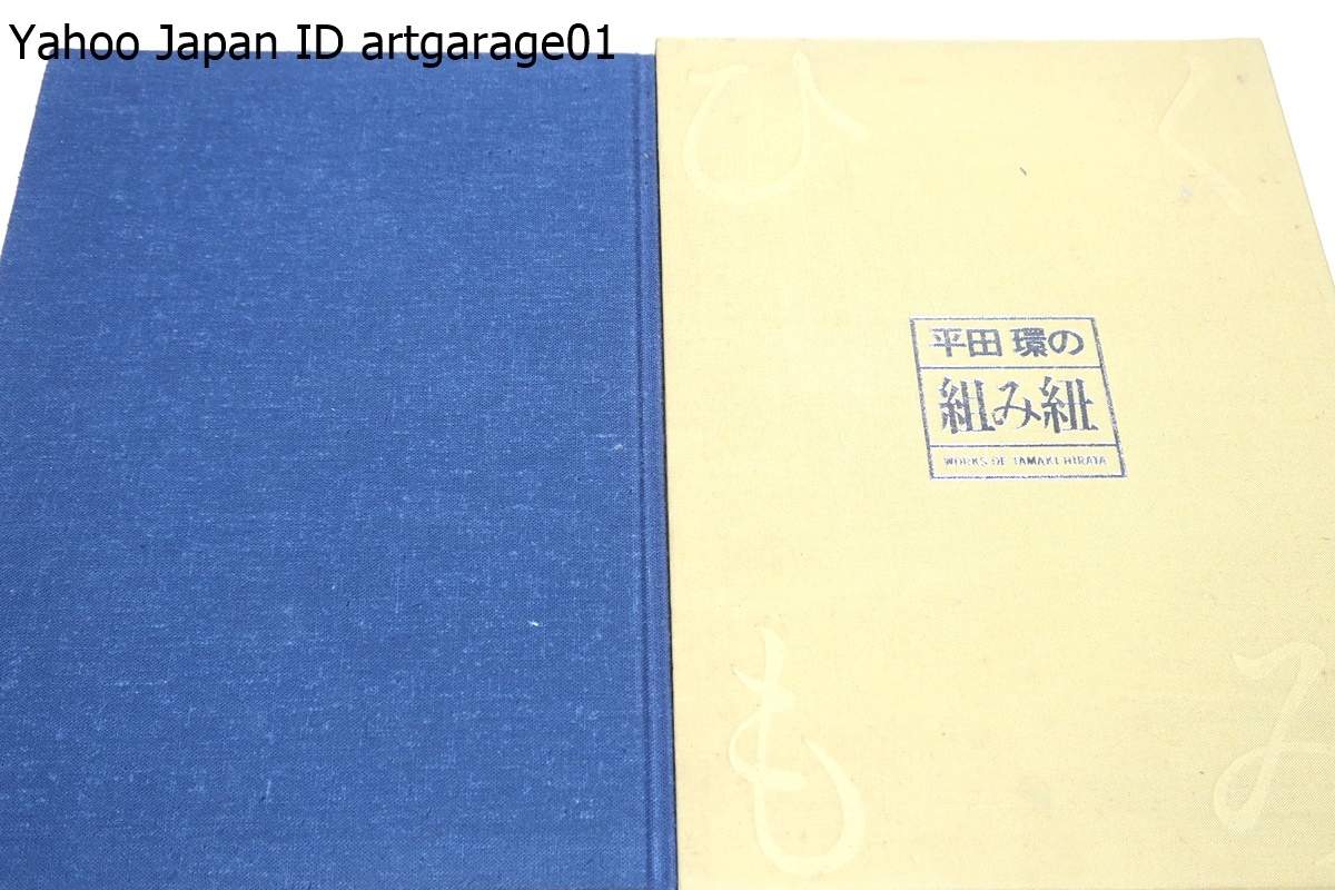 平田環の組み紐/署名/限定1000部/熱心さと独特の勘の良さで腕前を上げ玄人の領域に達している・高台組紐を勉強する方の絶好の参考書となる_画像1