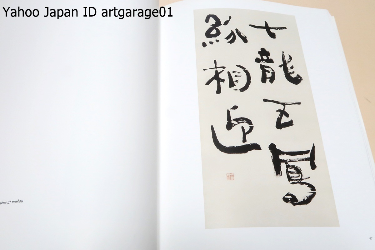 手島右卿の書芸術・その世界性/現代書のパイオニアとして海外でも高い評価を得た代表作の数々により手島先生の書芸術をご堪能頂けたら幸い_画像8