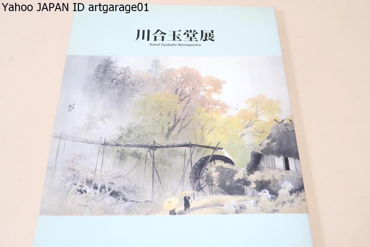 川合玉堂展/日本の風景の情緒を最もよく表現した画家・川合玉堂の70年近い画業を代表的な作品約百点に素描など約10点を加えて回顧するもの_画像1