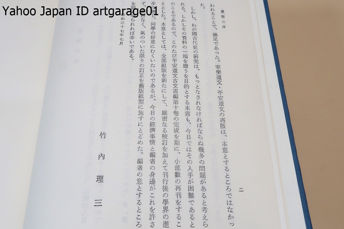 寧楽遺文・上中下・3冊/竹内理三/主要な古文書・記録・金石文等奈良時代の重要史料が集められており日本の古代史研究の基本資料の1つである_画像3