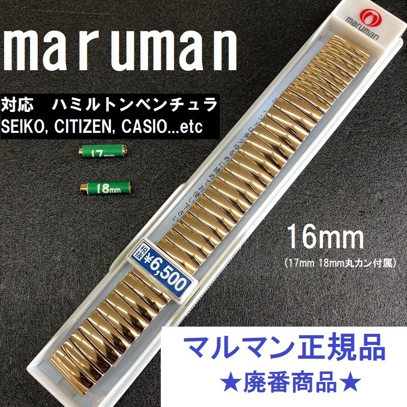 マルマン正規品 新品 蛇腹 伸縮 Sバンド 16mm(17mm 18mm マルマン正規品 新品 蛇腹 伸縮 Sバンド 16mm(17mm 18mm