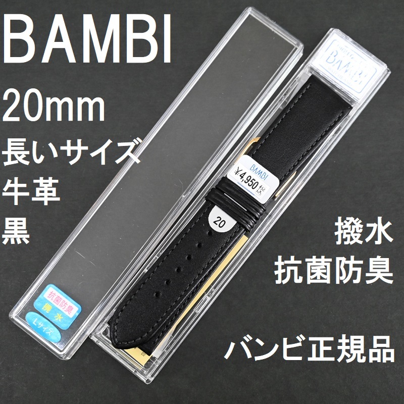 バネ棒付 送料無料★特価 新品★BAMBI 長いサイズ ロング 牛革バンド 時計ベルト 20mm 黒 抗菌防臭 撥水★バンビ正規品 定価税込4,950円_画像1