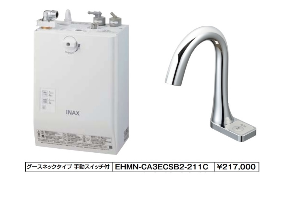 【新品未開封品】 LIXIL INAX EHMN-CA3ECSB2-211C (100V) 自動水栓一体型 電気温水器　2021年製