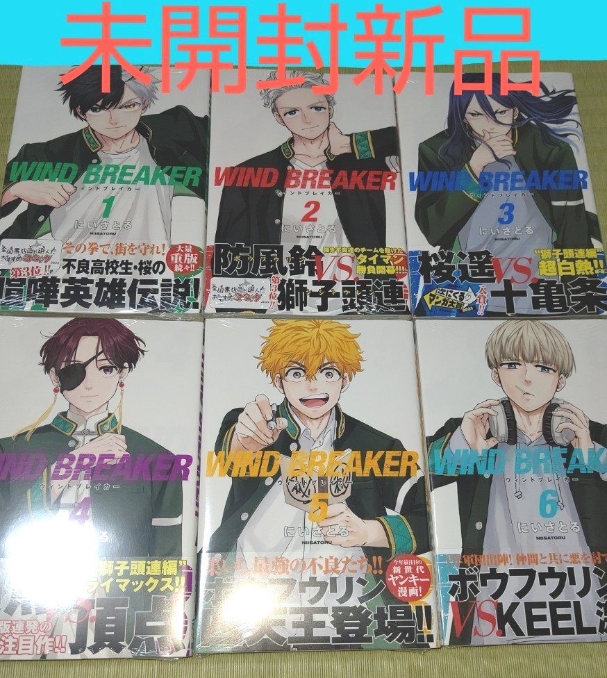 新品 WIND BREAKER 1巻~6巻 既刊全巻セット にいさとるウィンド 新品 WIND BREAKER 1巻~6巻 既刊全巻セット にいさとるウィンド