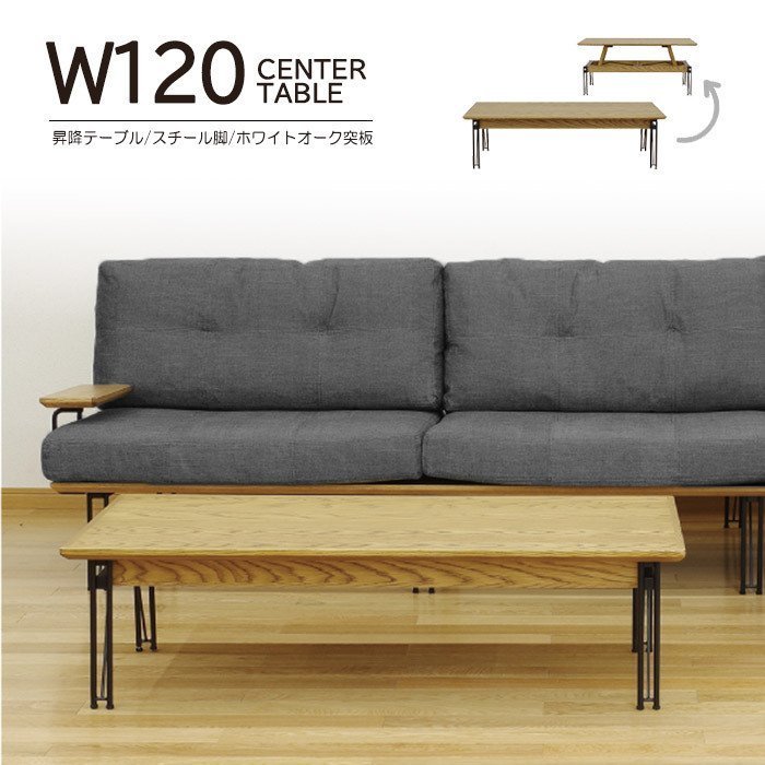 幅120cm 昇降センターテーブル リビングテーブル テーブル 昇降