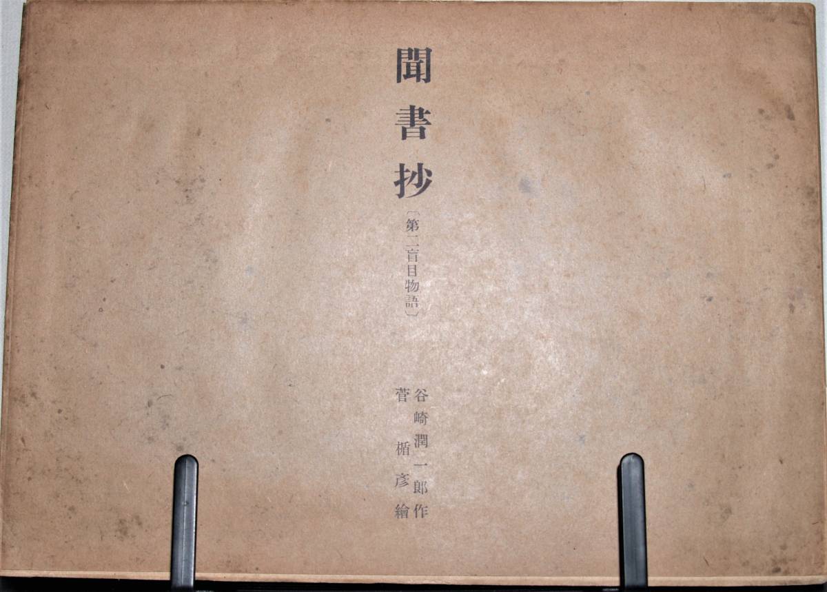 聞書抄　第二盲目物語　谷崎潤一郎著_画像1