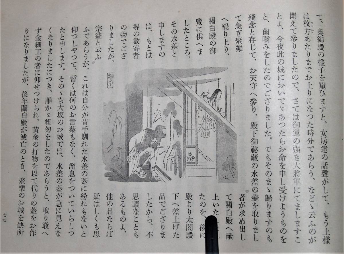 聞書抄　第二盲目物語　谷崎潤一郎著_画像8