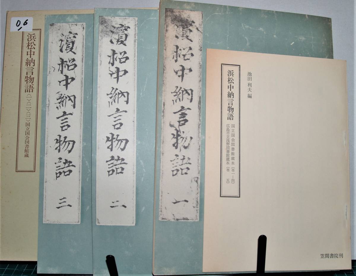 06　浜松中納言物語　五冊　笠間影印叢刊32・33・34・35・36