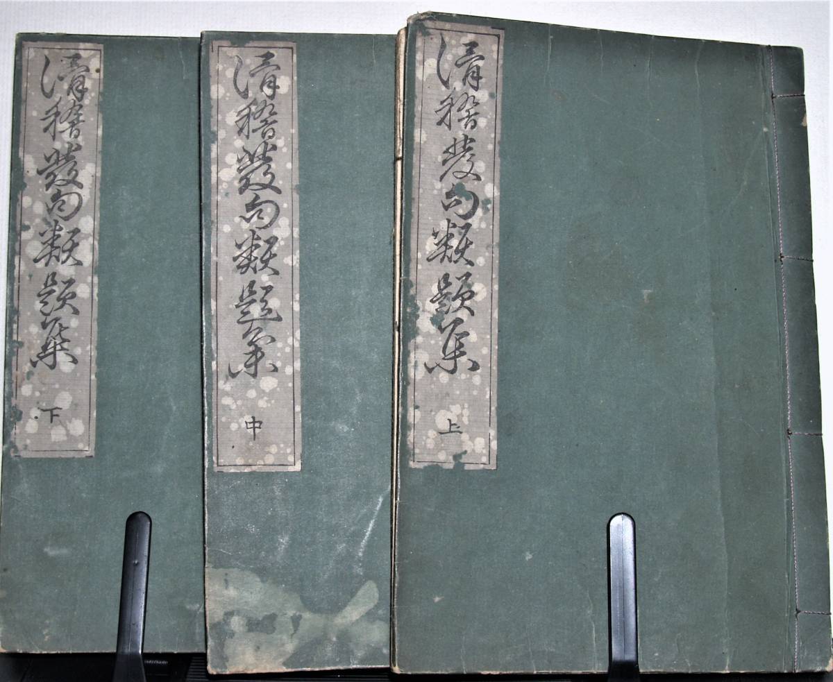 良好品】 滑稽發句類題集 初編 上・中・下巻 三冊 文化14(1817)年刊