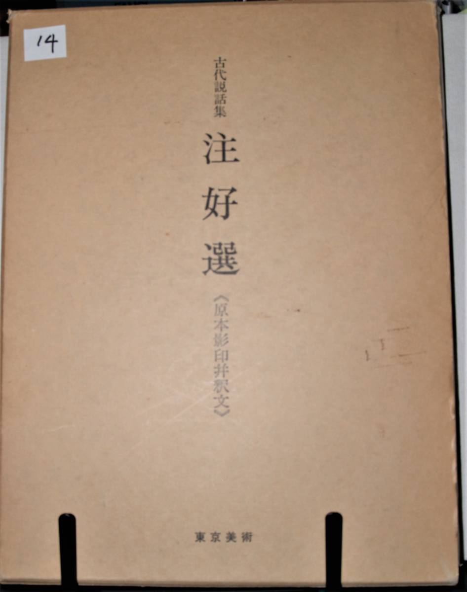 新品 】 14 古代説話集 注好選《原本影印並釈文》 和書