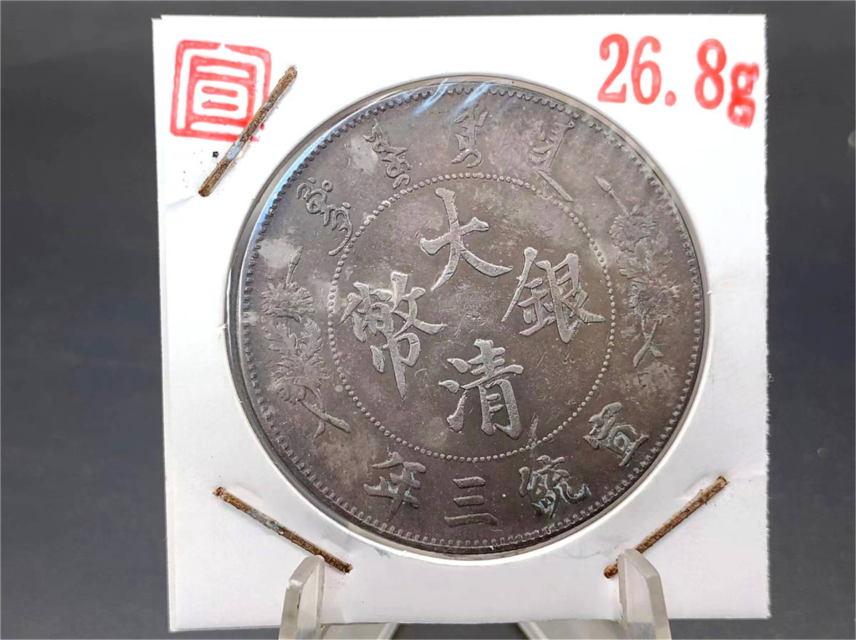 一円スタート 時代コイン 古錢 清王朝 大清銀幣 宣統三年 壹圓 竜 銀貨