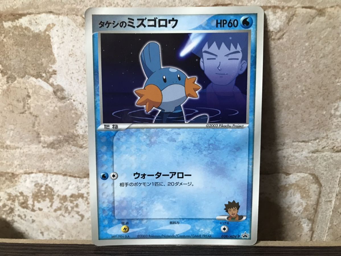 タケシのミズゴロウ ポケカ ポケットモンスター プロモ ポケモン