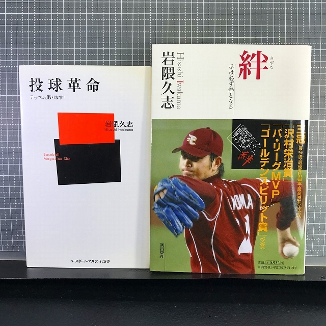 【送料無料】Ψ★岩隈久志2冊まとめてセット『投球革命』ベースボールマガジン社新書/『絆/冬は必ず春となる』潮出版社【プロ野球】