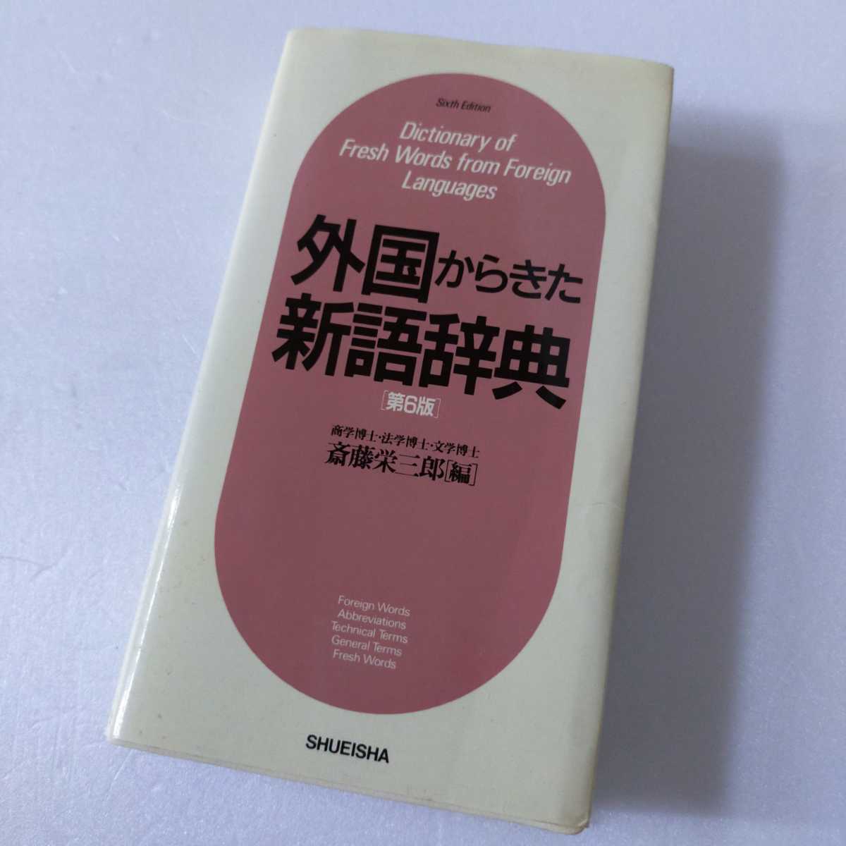 * foreign from .. new language dictionary no. 6 version . wistaria . Saburou compilation Shueisha 