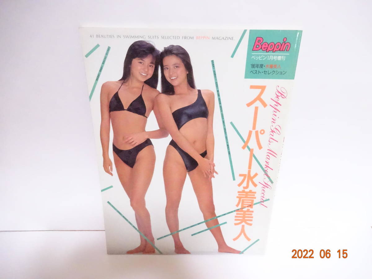ベッピン1月号増刊 スーパー水着美人 86年度 水着美人ベストセレクション 山口智子 藤森夕子 梶原真理子 古村比呂 写真集 複数被写体 売買されたオークション情報 Yahooの商品情報をアーカイブ公開 オークファン Aucfan Com ベッピン1月号増刊 スーパー水着美人 86年度 水着美人ベストセレクション 山口智子 藤森夕子 梶原真理子 古村比呂 写真集 複数被写体 売買されたオークション情報 Yahooの商品情報をアーカイブ公開 オークファン Aucfan Com