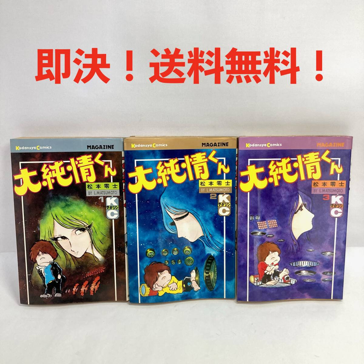 ★激レア★即決 送料無料 全巻 大純情くん 全3巻 セット 松本零士 講談社 コミックス マガジン 1〜3巻 レトロ コミック 漫画 古本 昭和