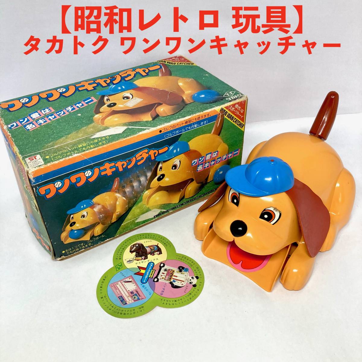即決 送料無料 ヴィンテージ タカトク ワンワンキャッチャー 即決 送料無料 ヴィンテージ タカトク ワンワンキャッチャー