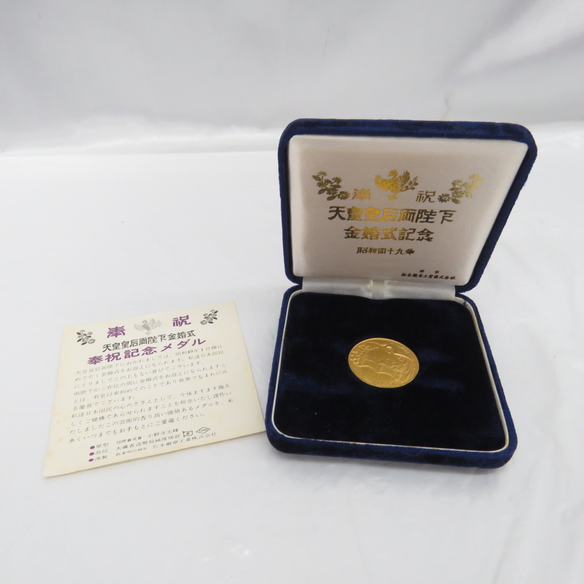 品】天皇皇后両陛下金婚式記念 奉祝記念メダル 純金 昭和49年 1974年