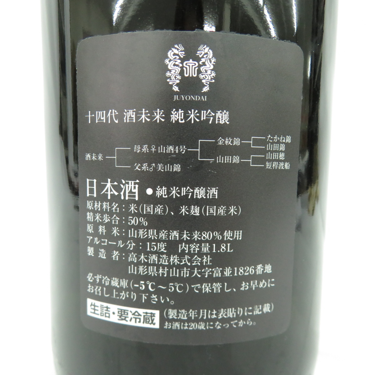 未開栓】十四代 酒未来 純米吟醸 生詰 日本酒 1800ml 15% 製造年月