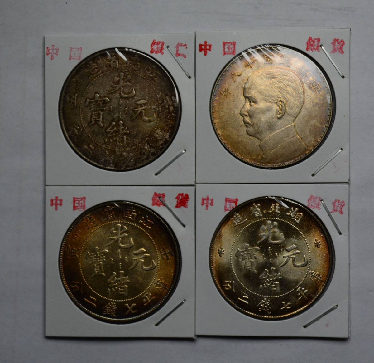 KB017 古銭 中国古銭 中国銀貨 銀貨 渡来銭 4枚セット je0481933cis205 ...
