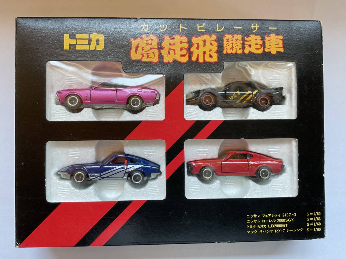 Yahoo!オークション - ◇◇◇ トミカ ギフトセット 喝徒飛競走車