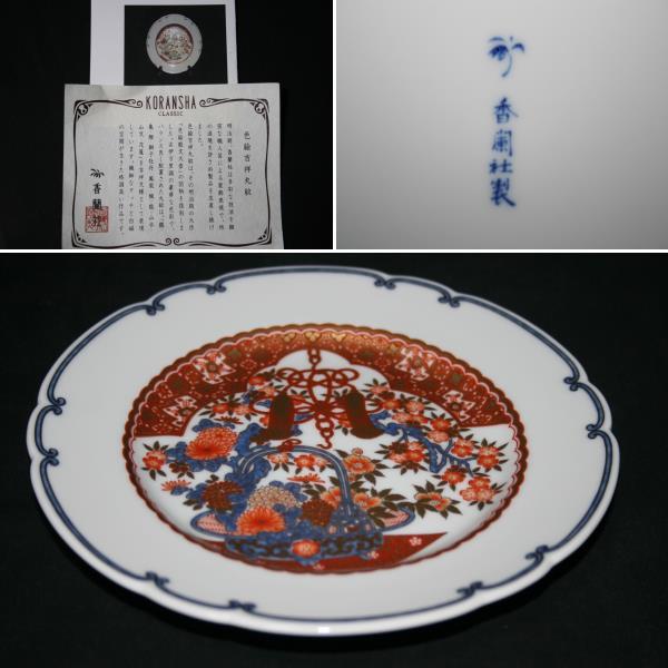 良好品】 ☆香蘭社/色絵/吉祥丸紋/復刻版/飾り皿/新品未使用