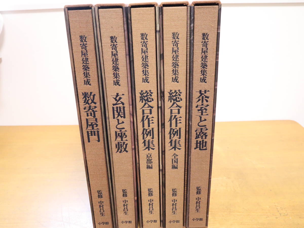 数量限定価格!! 【数寄屋古典集成〕初版 第一回〜第四回配本 1～4巻