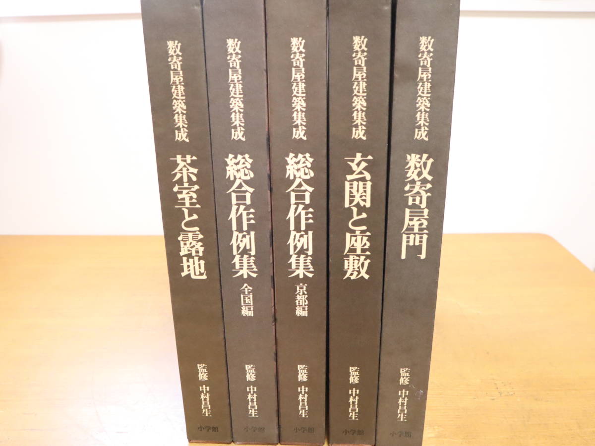 数奇屋建築集成 全5巻揃 数寄屋門/玄関と座敷/総合作例集（全国編