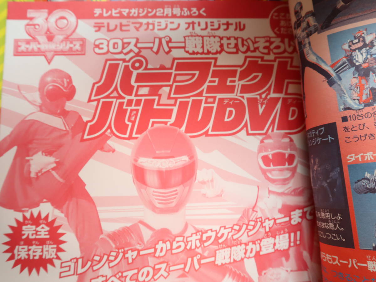 テレビマガジン 2007年2月号 未開封DVD・付録付 仮面ライダー テレビマガジン 2007年2月号 未開封DVD・付録付 仮面ライダー