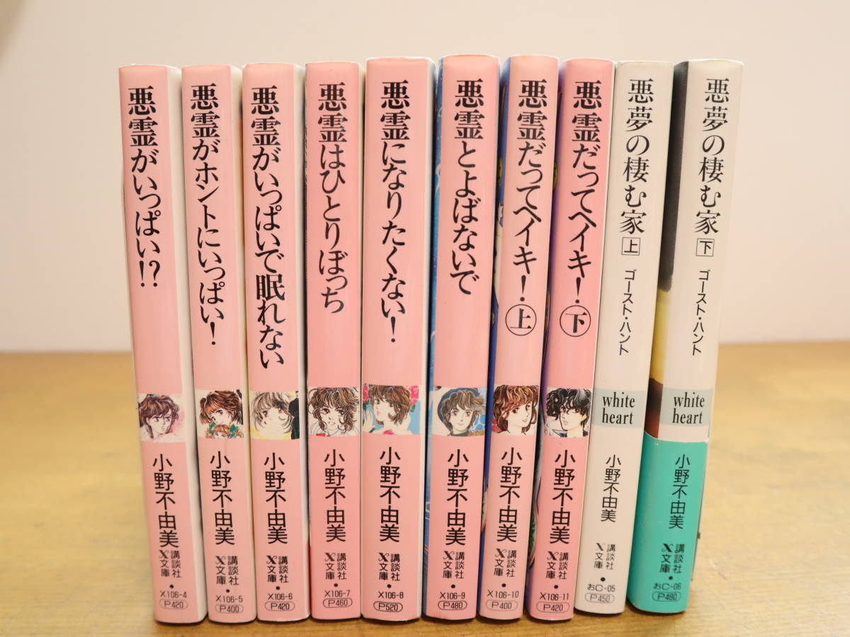 即納・良品 ③□全10巻□文庫版□小野不由美悪霊シリーズ□全8巻+