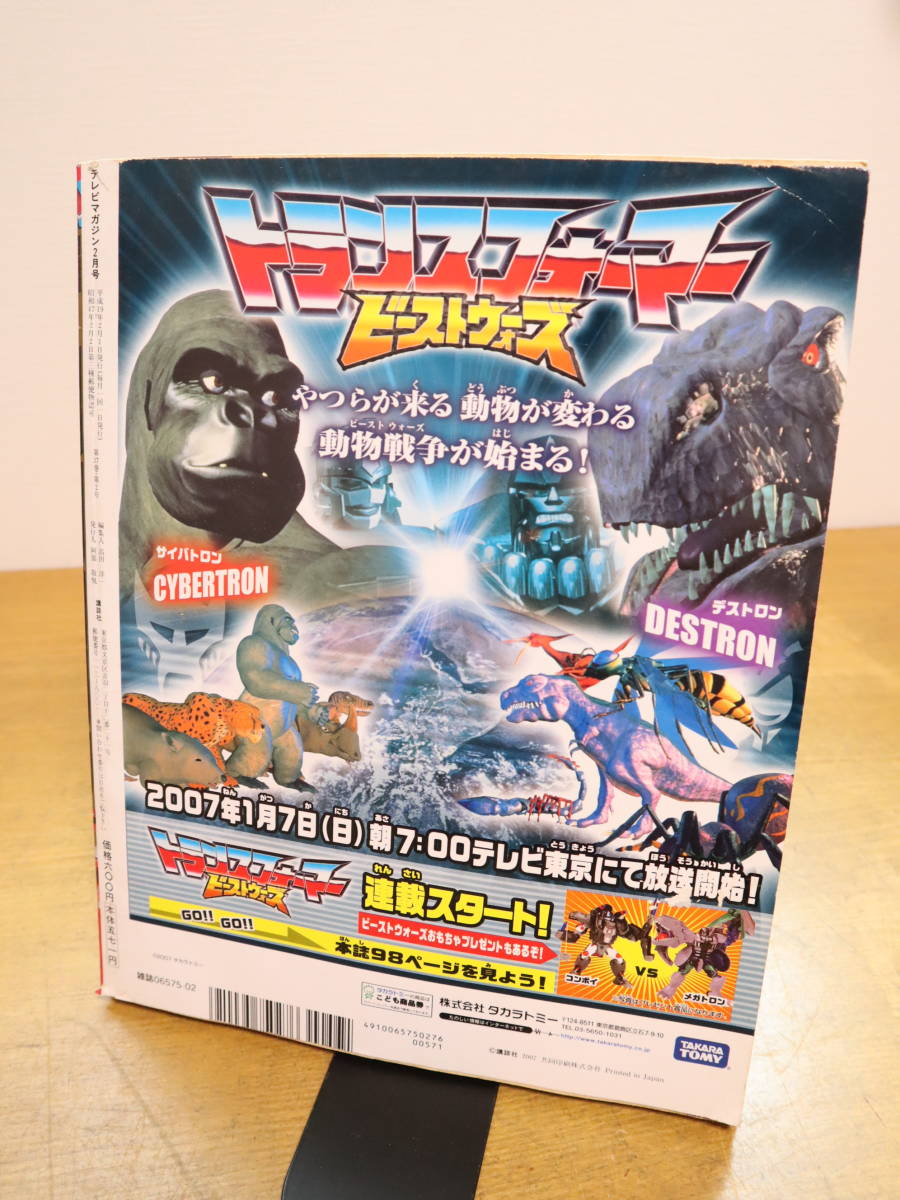 テレビマガジン 2007年2月号 未開封DVD・付録付 仮面ライダー