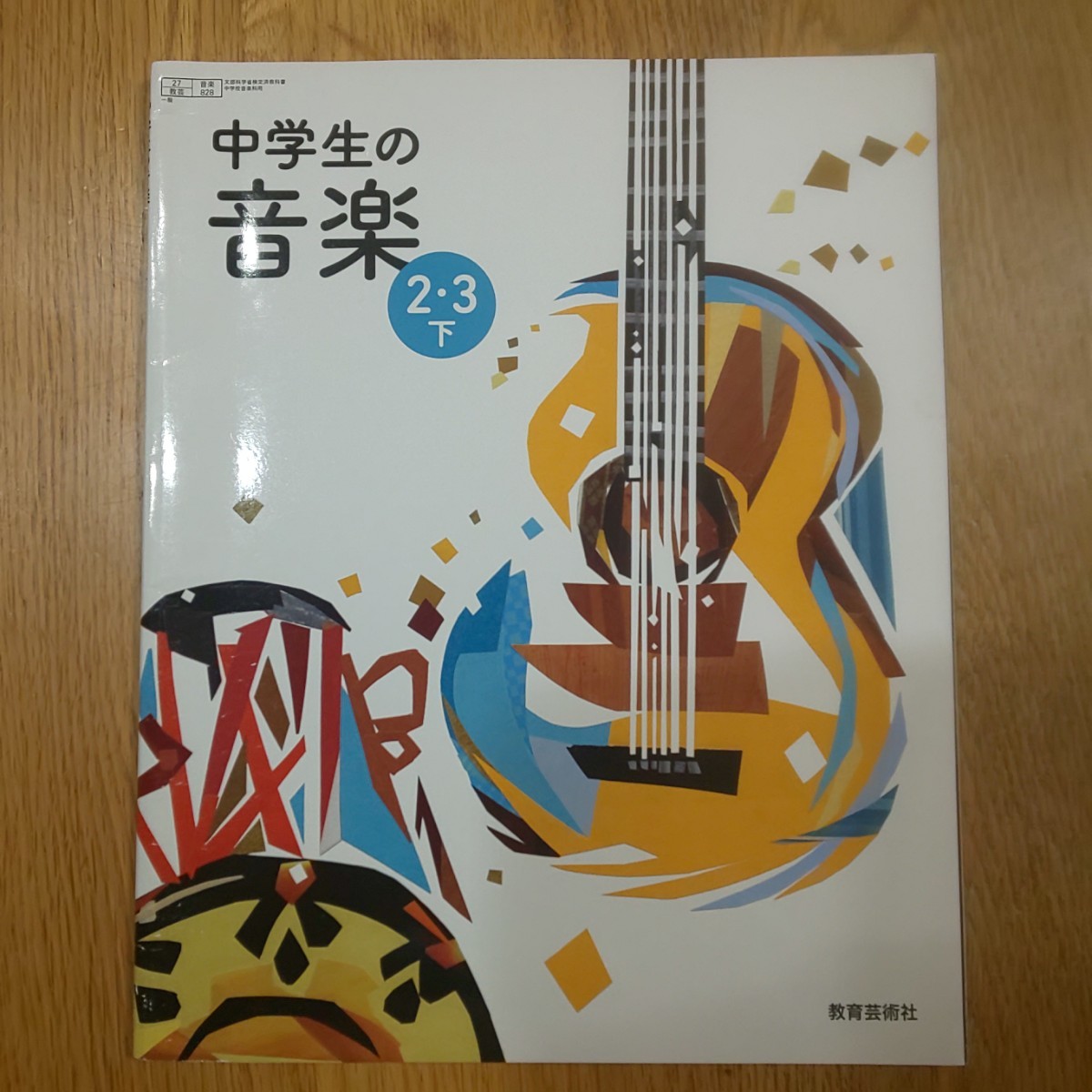中学生の音楽  教育芸術社 教科書