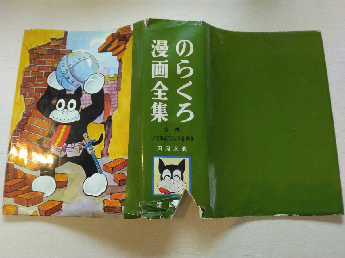 講談社 田川水泡 のらくろ漫画全集】日本陸軍 第二次世界大戦 日 講談社 田川水泡 のらくろ漫画全集】日本陸軍 第二次世界大戦 日