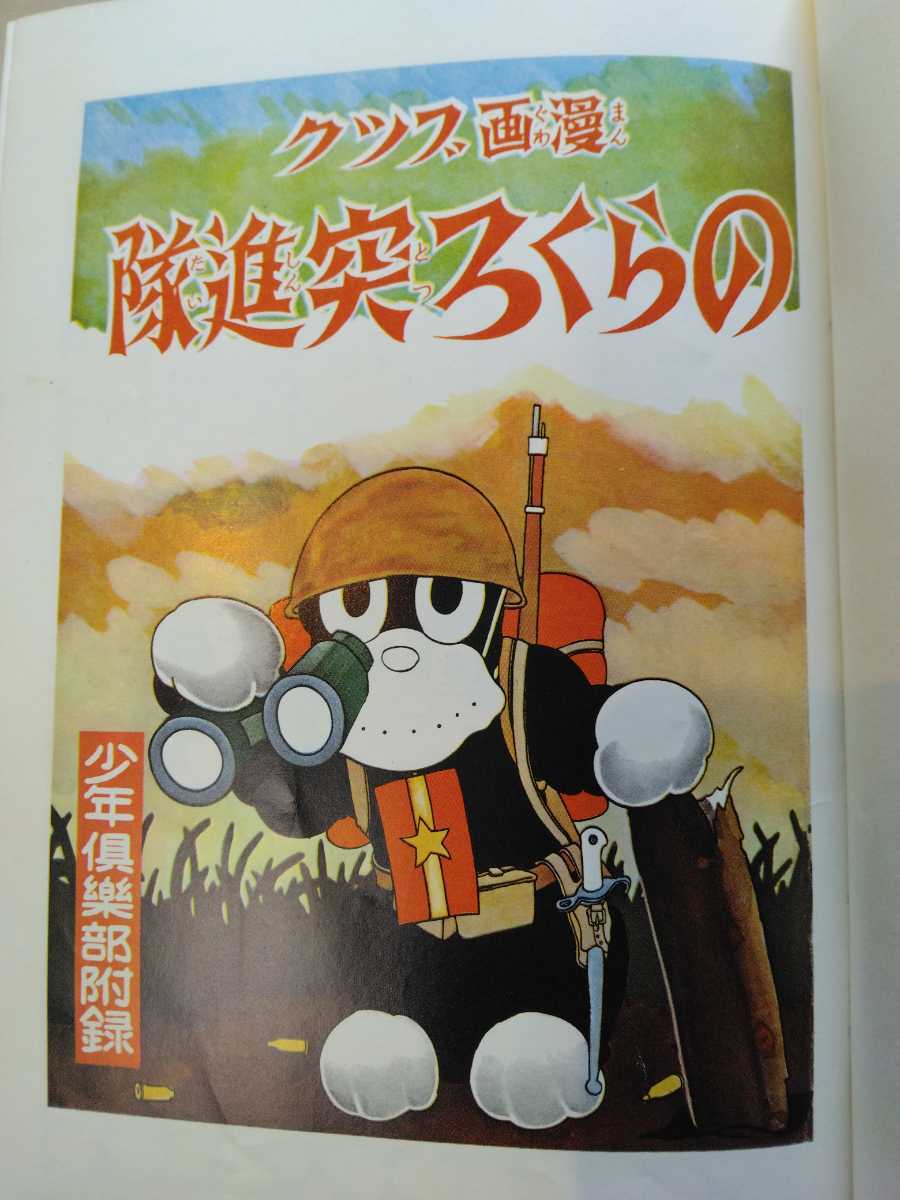 講談社 田川水泡 のらくろ漫画全集】日本陸軍 第二次世界大戦 日 講談社 田川水泡 のらくろ漫画全集】日本陸軍 第二次世界大戦 日