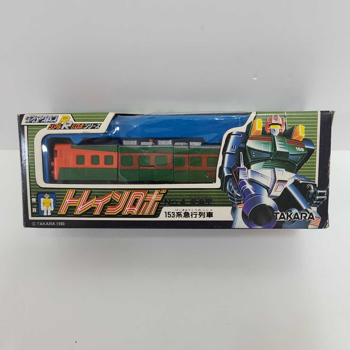 当時物 タカラ ダイアクロン トレインロボ NO.4 153系 急行列車 箱入り オリジナル TAKARA ポピー トランスフォーマー 箱付き おもちゃ_画像1