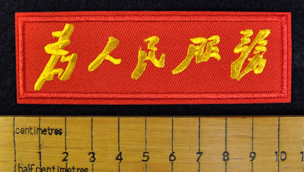 中国人民解放軍ワッペン 為人民服務 人民に奉仕する 刺繍 赤 アイロン貼り付け可 WAP211019-9_画像1