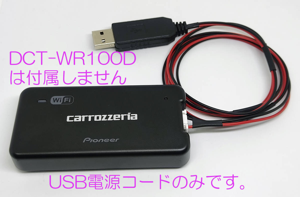 carrozzeria 車載 Wi-Fiルーター DCT-WR100D 用 USB 電源 carrozzeria 車載 Wi-Fiルーター DCT-WR100D 用 USB 電源