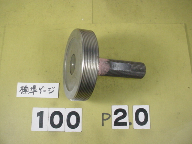 ミリサイズ 標準ネジゲージ プラグゲージ 中古品 M100*2.0 測定器 ミリサイズ 標準ネジゲージ プラグゲージ 中古品 M100*2.0 測定器