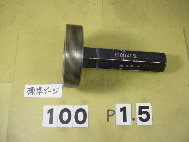 ミリサイズ 標準ネジゲージ プラグゲージ 中古品 M100*1.5 測定器 ミリサイズ 標準ネジゲージ プラグゲージ 中古品 M100*1.5 測定器