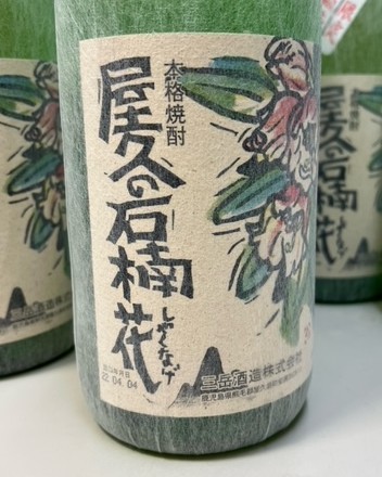 【送料無料】三岳酒造　屋久の石楠花　1800ｍｌ６本セット 詰口年月日：22.04.04　_画像2