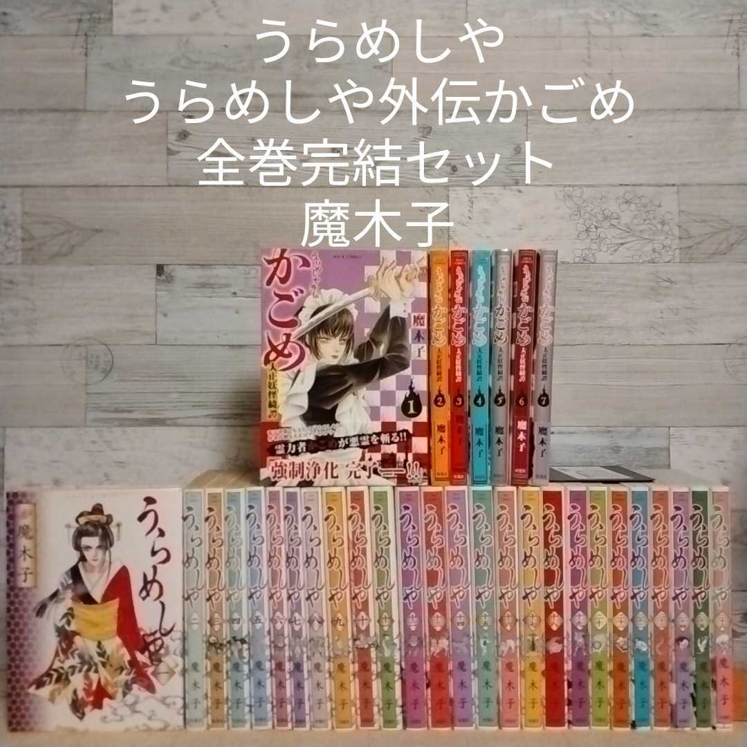 送料無料】【即決】うらめしや 全26巻完結セット+うらめしや外伝