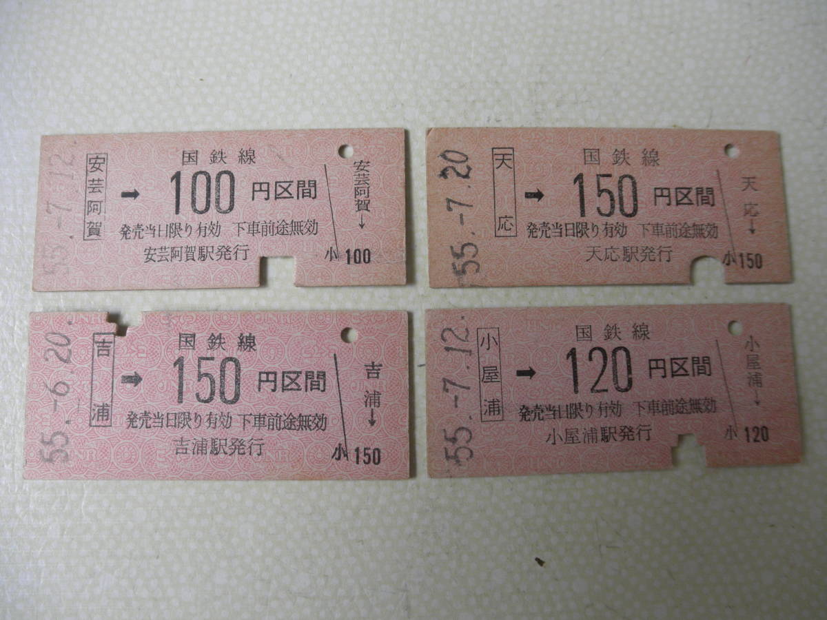 呉線・山陽本線の広島県の乗車券14枚セットの画像1