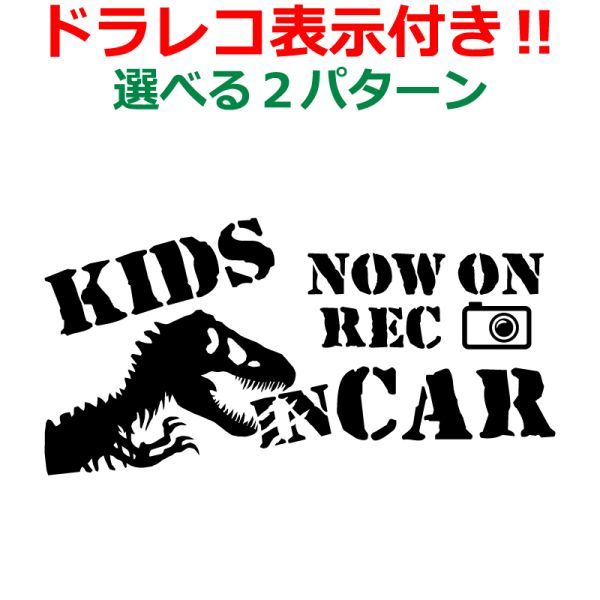 恐竜 Kids in car ステッカー ドラレコ表示付 Dタイプ キッズ かっこいい ドライブレコーダー 煽り運転防止 (3)_画像1