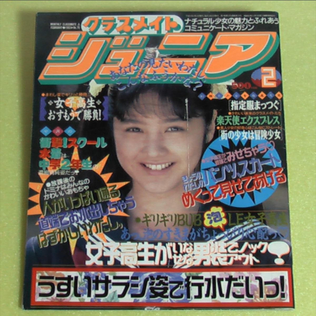 Yahoo!オークション - クラスメイトジュニア No.76 (1993/02 Yahoo!オークション - クラスメイトジュニア No.76 (1993/02