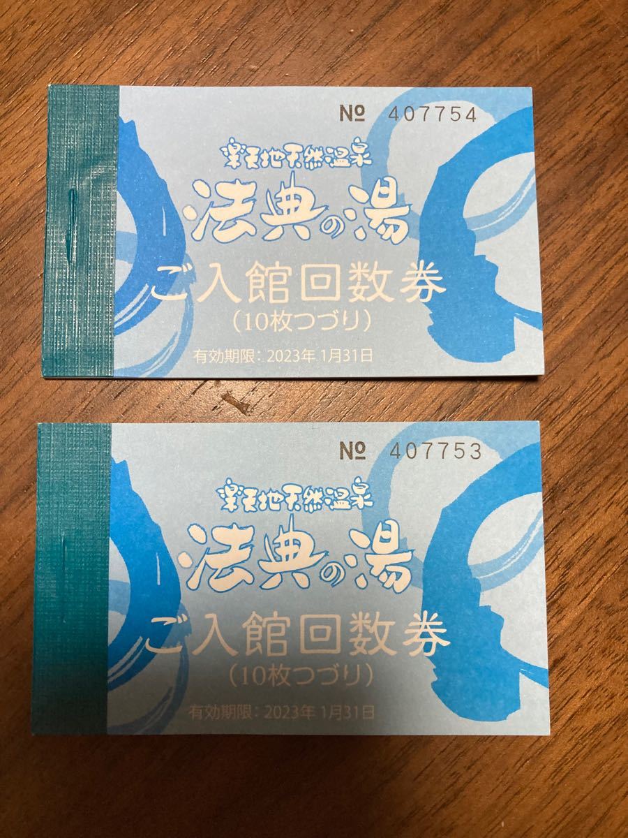 予約】 ◇3冊おまとめ◇有効期限無し 法典の湯 楽天地天然温泉 ご入浴