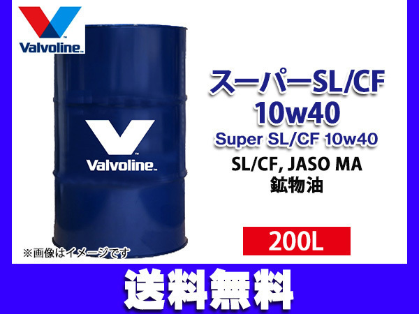 バルボリン スーパー SL/CF 10W-40 Valvoline Super SL/CF 10w40 200L エンジンオイル ドラム缶 法人のみ配送 送料無料