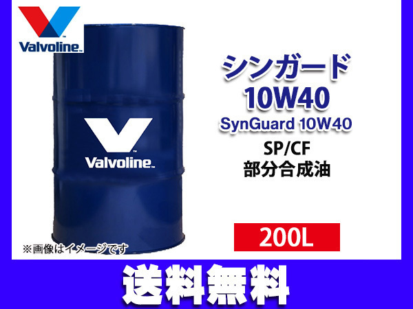 バルボリン シンガード 10W-40 Valvoline SynGuard 10W40 200L エンジンオイル ドラム缶 法人のみ配送 送料無料_画像1